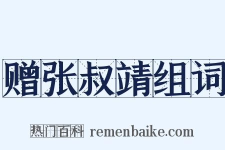 赠张叔靖组词是什么意思的图片